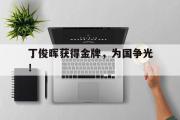 电子竞技体育-丁俊晖获得金牌，为国争光！