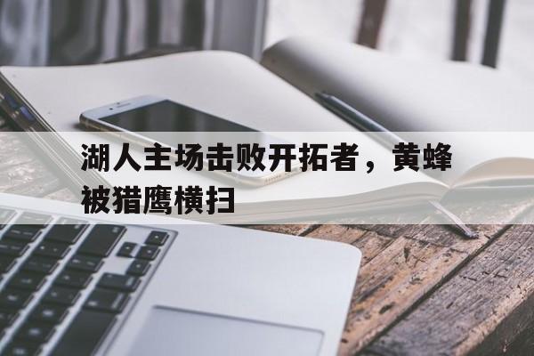 湖人主场击败开拓者，黄蜂被猎鹰横扫